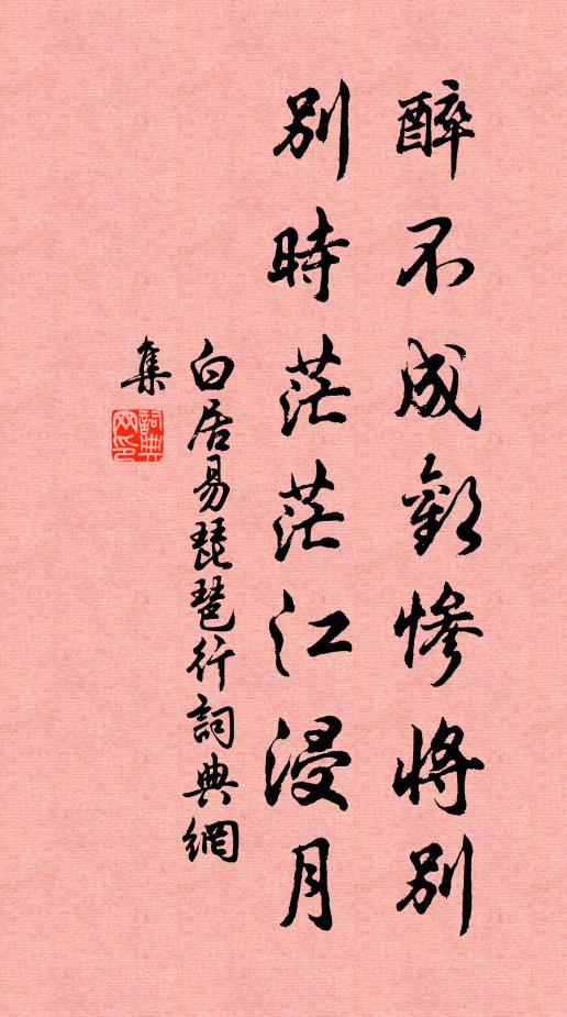 白居易醉不成欢惨将别,别时茫茫江浸月。书法作品欣赏