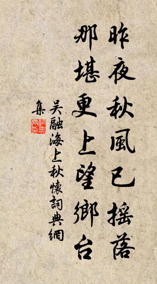 吴融昨夜秋风已摇落，那堪更上望乡台书法作品欣赏