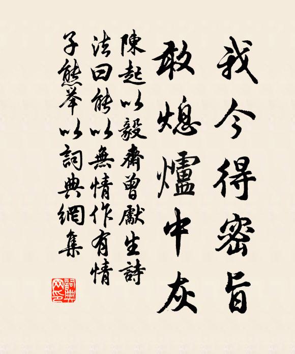 陈起我今得密旨，敢熄炉中灰书法作品欣赏