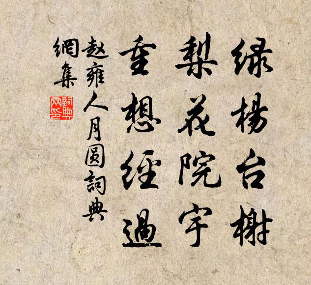 赵雍绿杨台榭，梨花院宇，重想经过书法作品欣赏