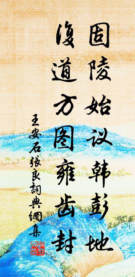 王安石固陵始议韩彭地，复道方图雍齿封书法作品欣赏