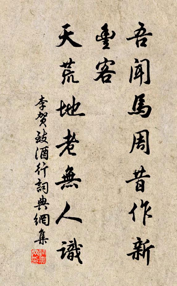 李贺吾闻马周昔作新丰客,天荒地老无人识。书法作品欣赏