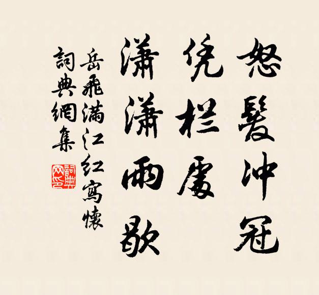 岳飞怒发冲冠,凭栏处、潇潇雨歇。书法作品欣赏