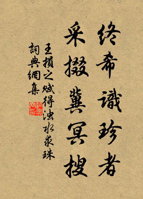 王损之终希识珍者，采掇冀冥搜书法作品欣赏