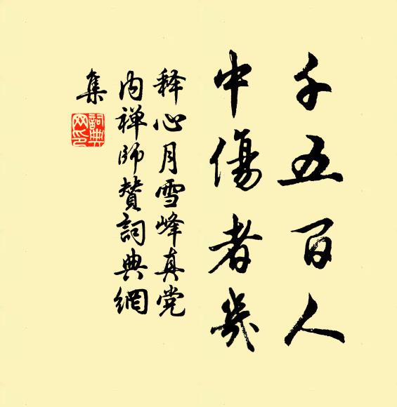 释心月千五百人,中伤者几书法作品欣赏