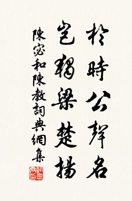 陈宓于时公声名，岂独梁楚扬书法作品欣赏