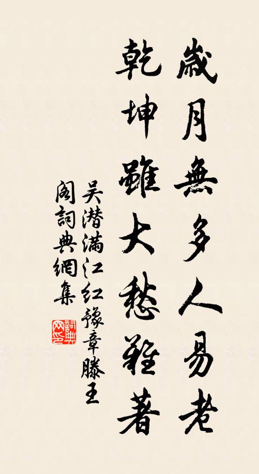 吴潜岁月无多人易老，乾坤虽大愁难著书法作品欣赏