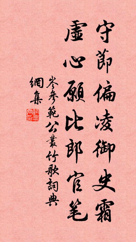 岑参守节偏凌御史霜，虚心愿比郎官笔书法作品欣赏