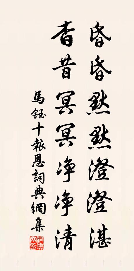 马钰昏昏默默澄澄湛，杳昔冥冥净净清书法作品欣赏