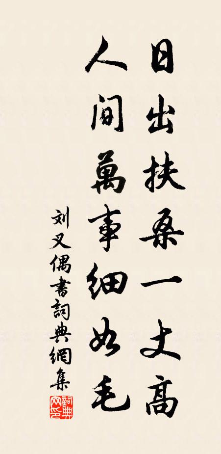 刘叉日出扶桑一丈高，人间万事细如毛。书法作品欣赏