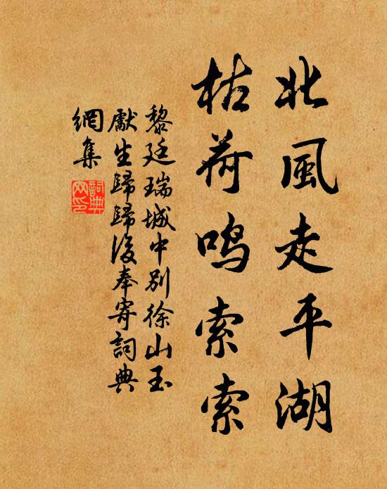 黎廷瑞北风走平湖，枯荷鸣索索书法作品欣赏