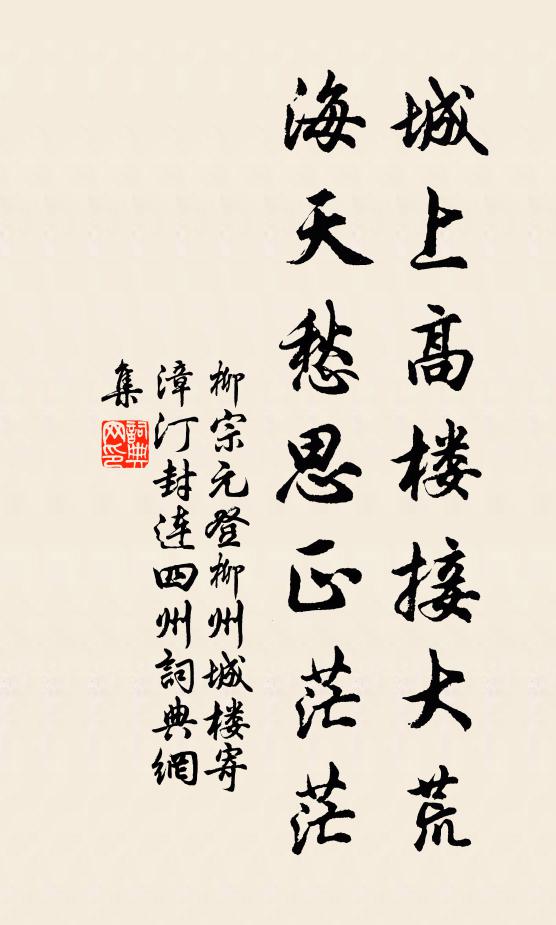 柳宗元城上高楼接大荒,海天愁思正茫茫。书法作品欣赏