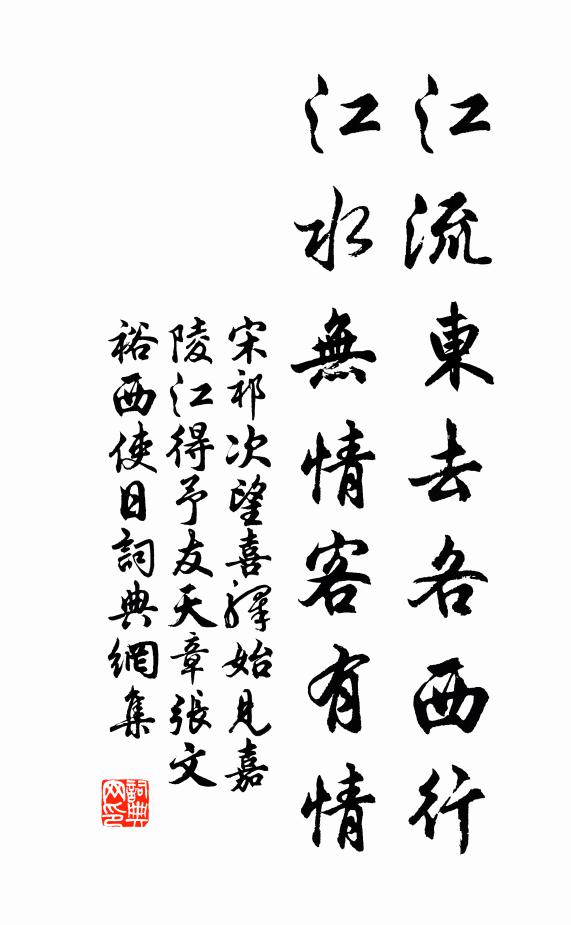 宋祁江流东去各西行，江水无情客有情书法作品欣赏