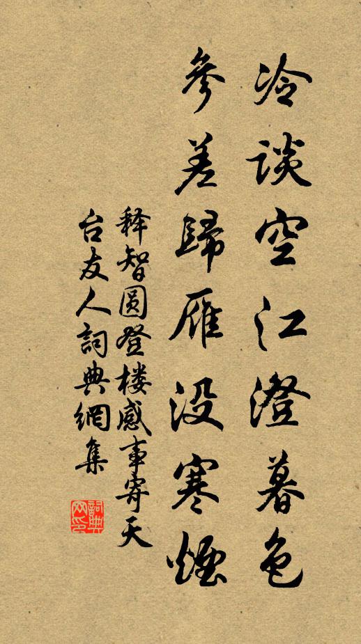 释智圆冷谈空江澄暮色，参差归雁没寒烟书法作品欣赏