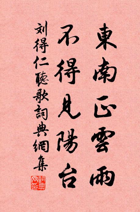 刘得仁东南正云雨，不得见阳台书法作品欣赏