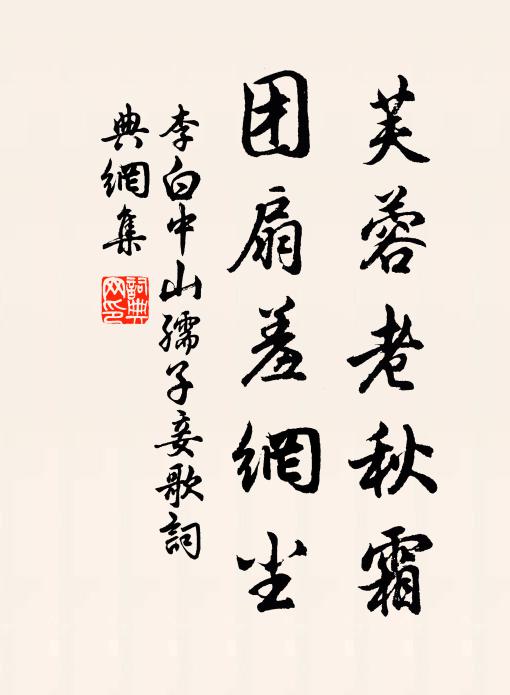 李白芙蓉老秋霜,团扇羞网尘。书法作品欣赏