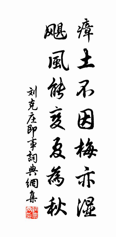刘克庄瘴土不因梅亦湿，飓风能变夏为秋书法作品欣赏