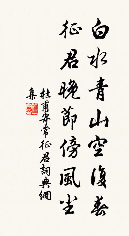 杜甫白水青山空复春，征君晚节傍风尘书法作品欣赏