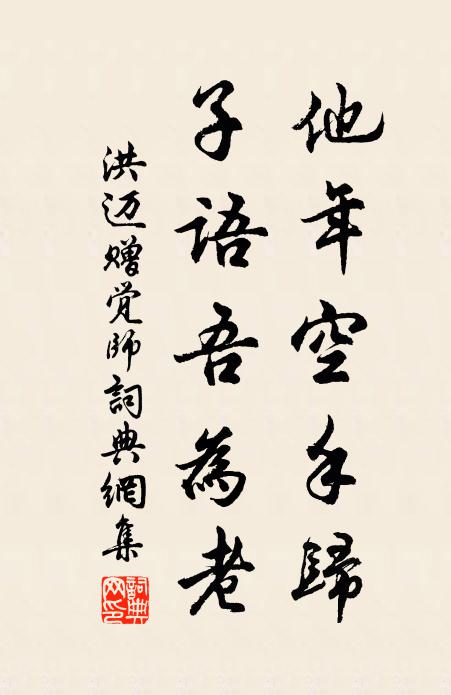 洪迈他年空手归，子语吾为老书法作品欣赏