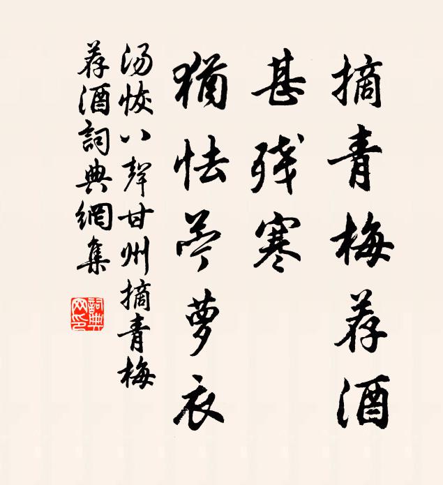汤恢摘青梅荐酒,甚残寒,犹怯苎萝衣。书法作品欣赏