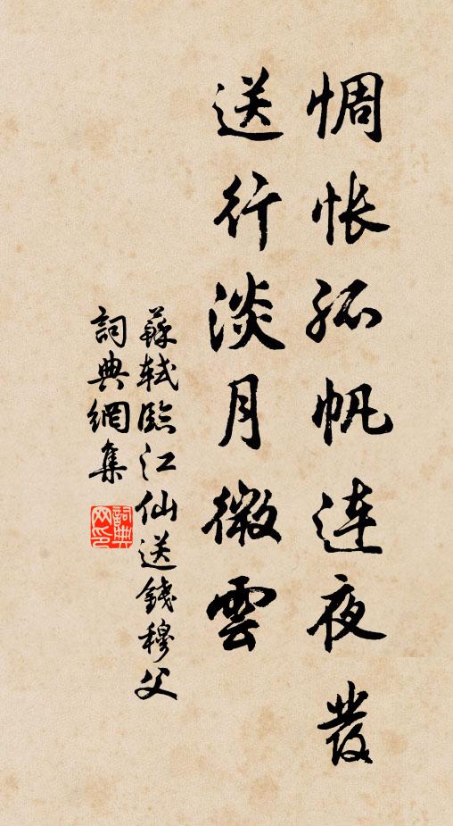 苏轼惆怅孤帆连夜发,送行淡月微云。书法作品欣赏