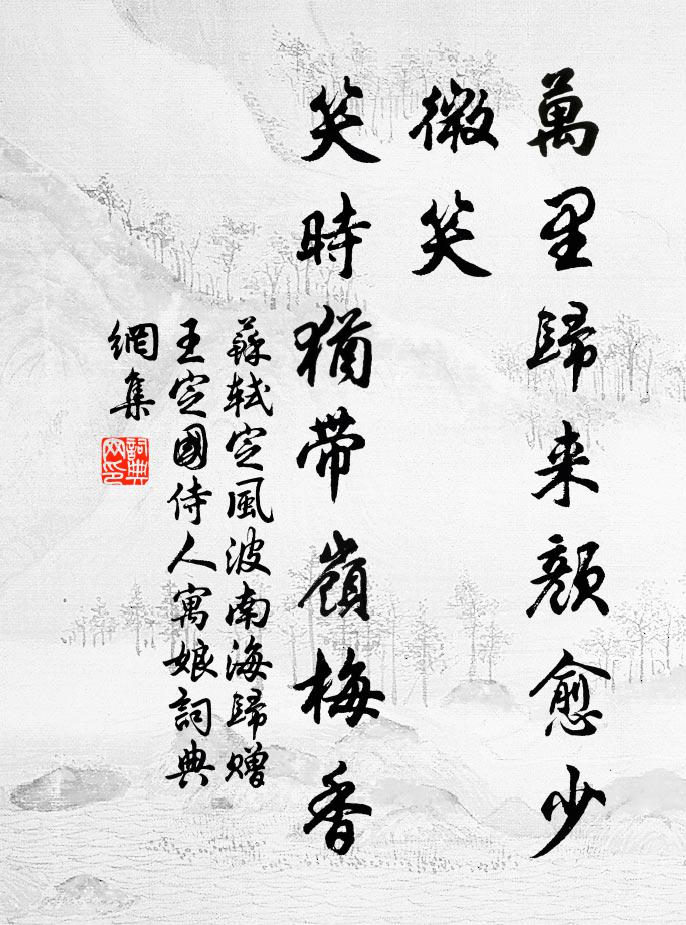 苏轼万里归来颜愈少，微笑，笑时犹带岭梅香。书法作品欣赏