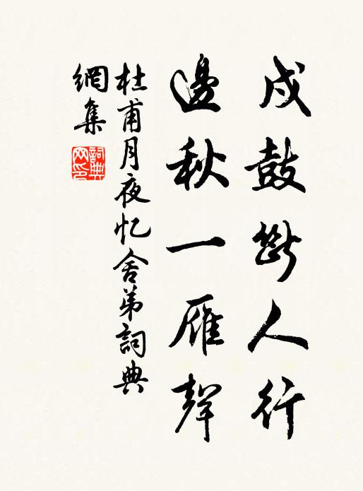杜甫戍鼓断人行，边秋一雁声。书法作品欣赏