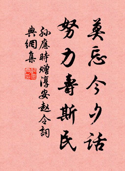 孙应时莫忘今夕话，努力寿斯民书法作品欣赏