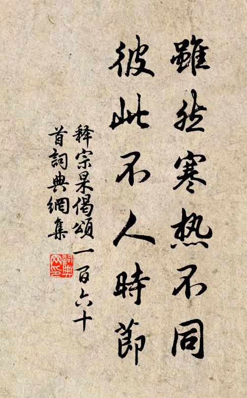 释宗杲虽然寒热不同，彼此不人时节书法作品欣赏