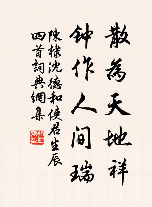 陈棣散为天地祥，钟作人间瑞书法作品欣赏