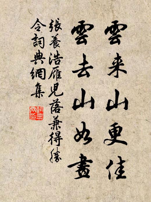 张养浩云来山更佳，云去山如画。书法作品欣赏