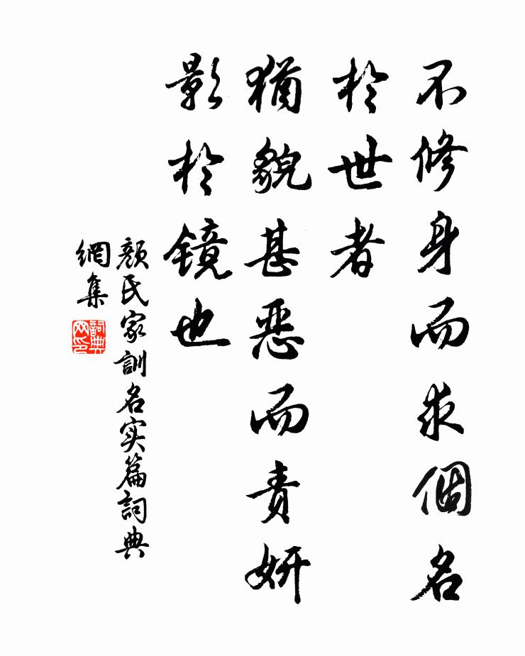 颜之推不修身而求个名于世者，犹貌甚恶而责妍影于镜也。书法作品欣赏