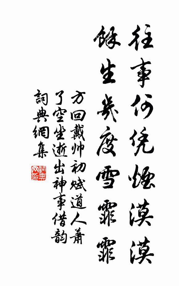 方回往事何凭烟漠漠，余生几度雪霏霏书法作品欣赏