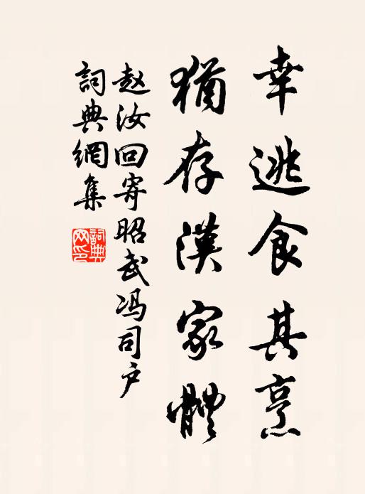 赵汝回幸逃食其烹,犹存汉家体书法作品欣赏