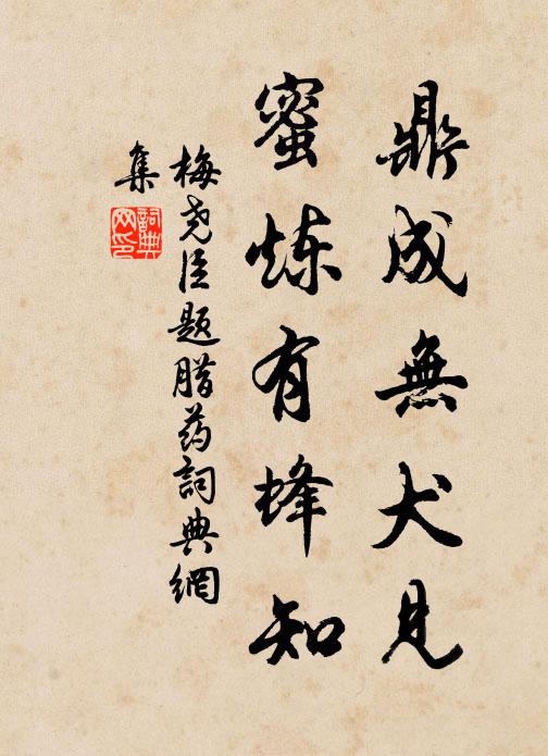 梅尧臣鼎成无犬见，蜜炼有蜂知书法作品欣赏