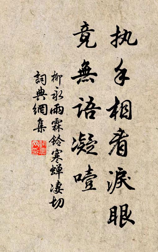 柳永执手相看泪眼,竟无语凝噎。书法作品欣赏
