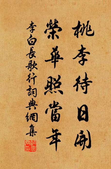 李白桃李待日开,荣华照当年。书法作品欣赏