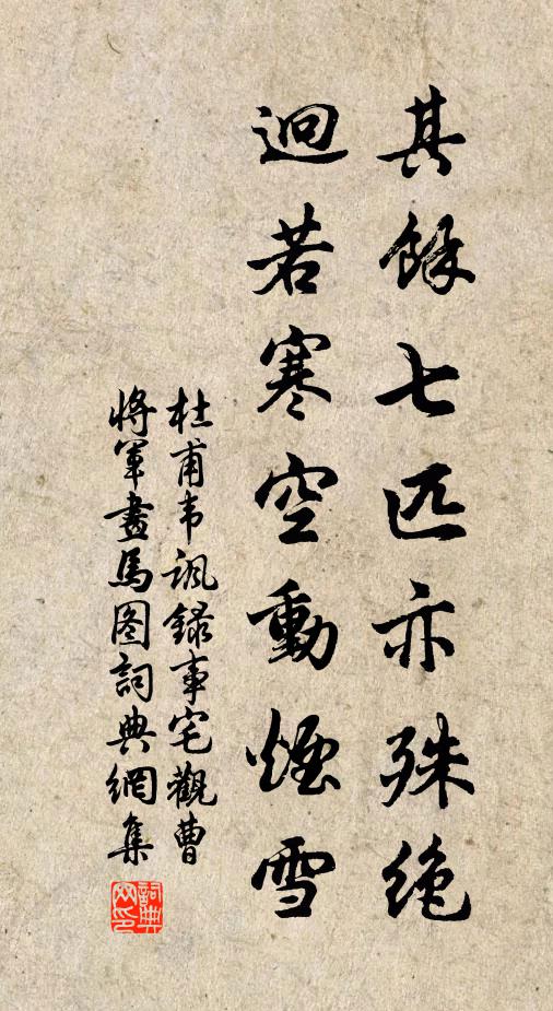 杜甫其余七匹亦殊绝,迥若寒空动烟雪。书法作品欣赏