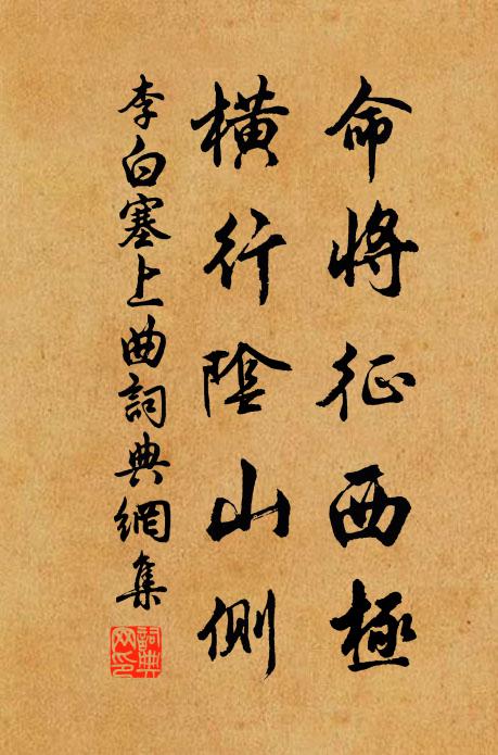 李白命将征西极,横行阴山侧。书法作品欣赏