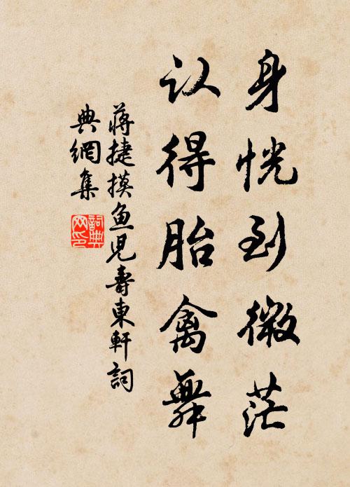 蒋捷身恍到微茫，认得胎禽舞书法作品欣赏