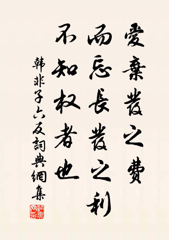 韩非及后人爱弃发之费，而忘长发之利，不知权者也。书法作品欣赏