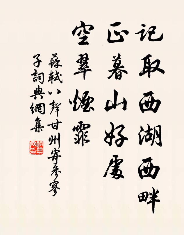 苏轼记取西湖西畔,正暮山好处,空翠烟霏。书法作品欣赏