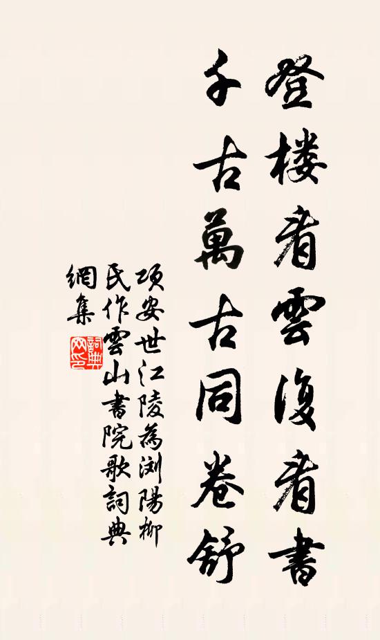 项安世登楼看云复看书，千古万古同卷舒书法作品欣赏