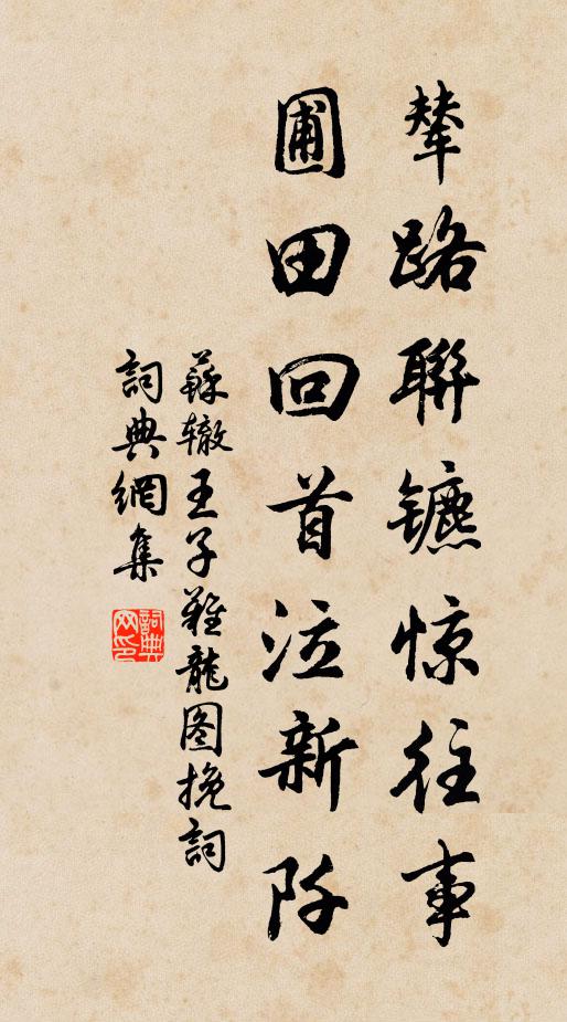 苏辙辇路联镳惊往事，圃田回首泣新阡书法作品欣赏
