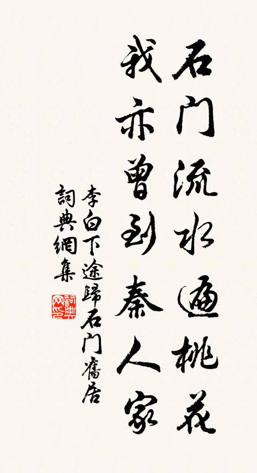 李白石门流水遍桃花,我亦曾到秦人家。书法作品欣赏
