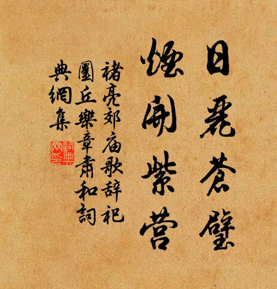 褚亮日丽苍璧，烟开紫营书法作品欣赏