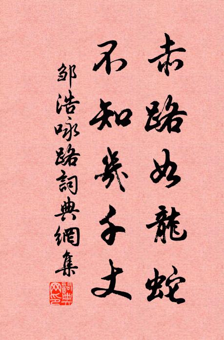 邹浩赤路如龙蛇，不知几千丈书法作品欣赏