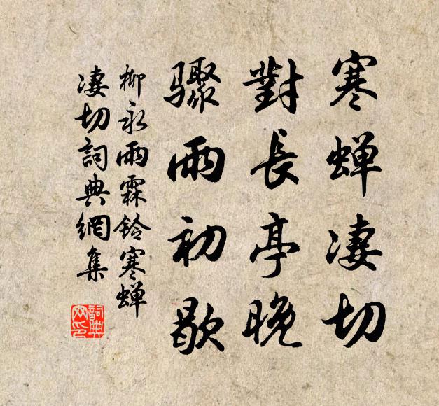 柳永寒蝉凄切,对长亭晚,骤雨初歇。书法作品欣赏