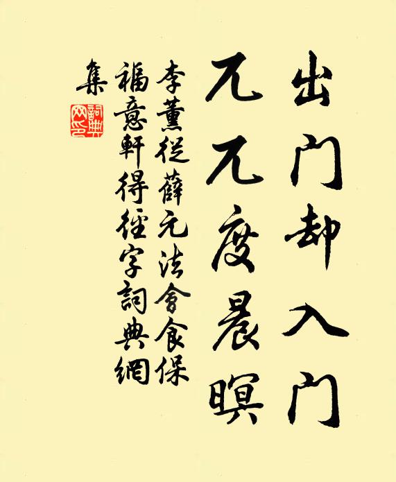 李薰出门却入门，兀兀度晨暝书法作品欣赏