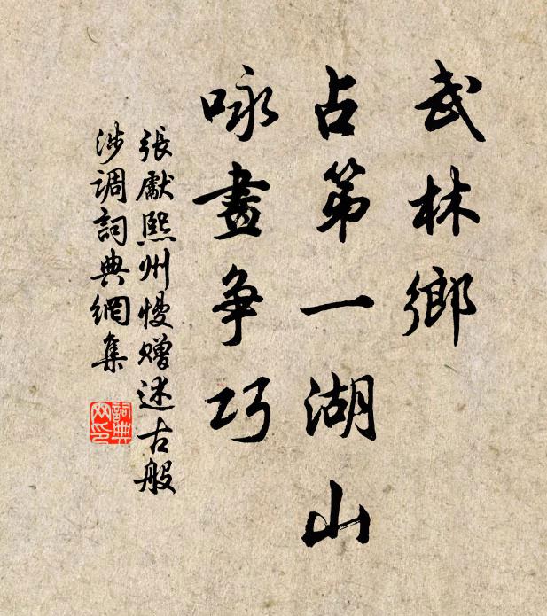 张先武林乡，占第一湖山，咏画争巧书法作品欣赏